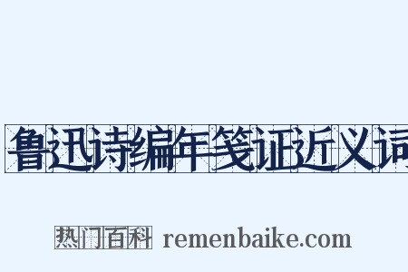 鲁迅诗编年笺证近义词是什么意思的图片